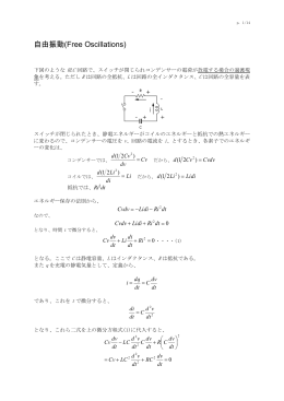 自由振動(Free Oscillations)