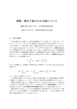 周期：積分で表わされる数について