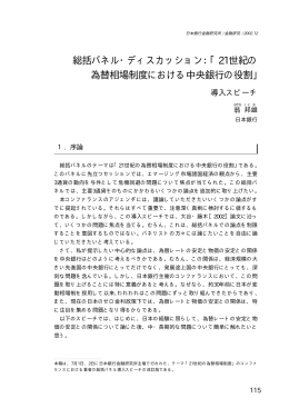 総括パネル・ディスカッション：「21世紀の 為替相場制度における中央銀行