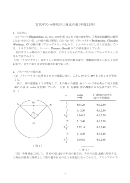 古代ギリシャ時代の三角比の表（平成12年）