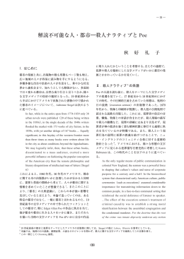 解読不可能な人・都市―殺人ナラティブと Poe