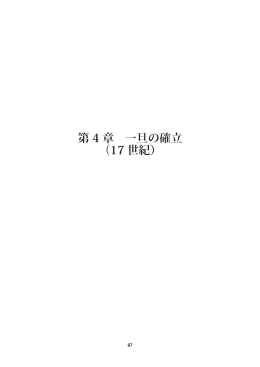 第 4 章 一旦の確立 （17 世紀）