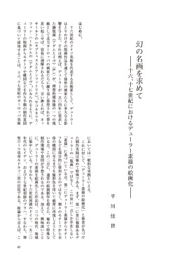 幻の名画を求めて― 十六、十七世紀におけるデューラー素描の絵画化