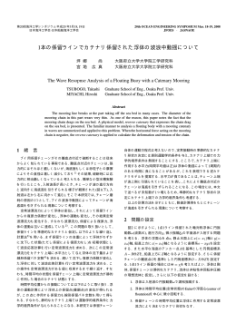 1本の係留ラインでカテナリ係留された浮体の波浪中動揺