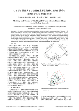 ころがり接触する2次元任意形状物体の把持と操作の 動的モデルの導出