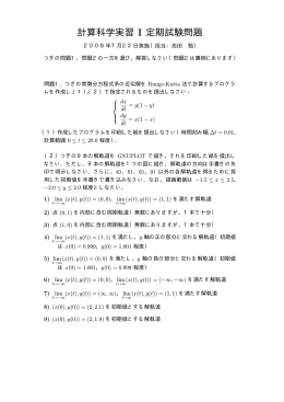 計算科学実習 I 定期試験問題
