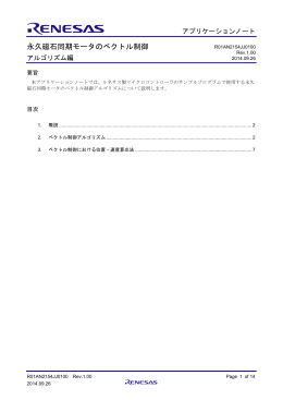 永久磁石同期モータのベクトル制御 - Renesas Electronics