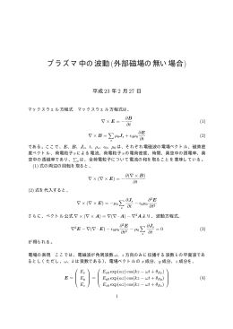 プラズマ中の波動(外部磁場の無い場合)