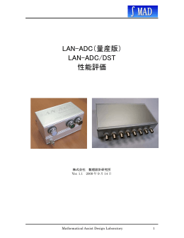LAN-ADC（量産版） LAN-ADC/DST 性能評価
