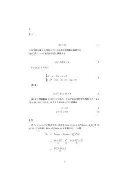 A x = &lambda; x (1) となる固有値 &lambda; と固有ベクトルを求める問題に帰着する (1