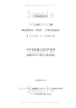 平成26年度 公園        線 地道債000（局改）工事法面設計 のり面保護工