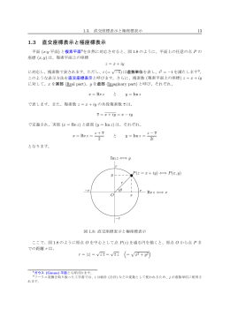 1.3 直交座標表示と極座標表示