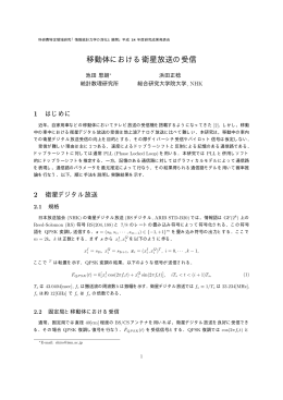 移動体における衛星放送の受信