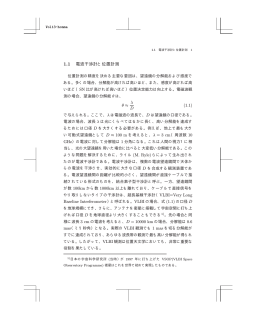 1.1 電波干渉計と位置計測