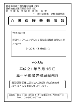 介 護 保 険 最 新 情 報 Vol.89 平成 21年 5 月 16 日 厚生労働省老健局