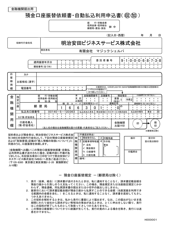 預金口座振替依頼書 自動払込利用申込書 収 加 明治安田ビジネス