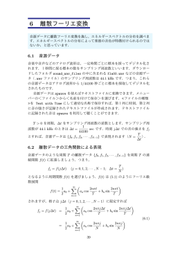 6 離散フーリエ変換