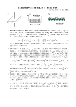 波と振動の物理学 2012 年度課題レポート（第 5 回）解答例