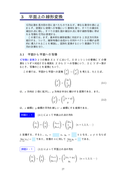 3 平面上の線形変換