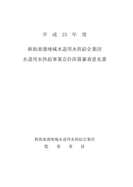 平成23年度 - 新潟東港地域水道用水供給企業団