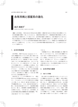 永年共鳴と惑星系の進化