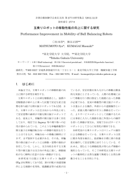 玉乗りロボットの移動性能の向上に関する研究 Performance