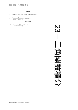 1 積分計算－三角関数積分－1