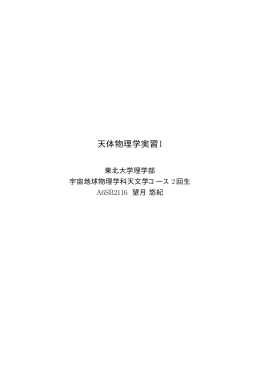 天体物理学実習I