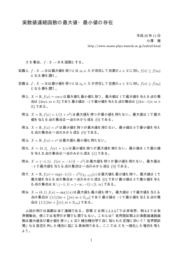 実数値連続函数の最大値・最小値の存在