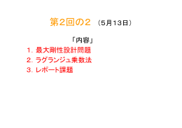 第2回の2 （5月13日） 「内容」 1．最大剛性設計問題 2．ラグランジュ