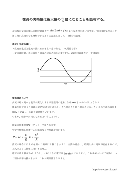 交流の実効値は最大値の 倍になることを証明する。