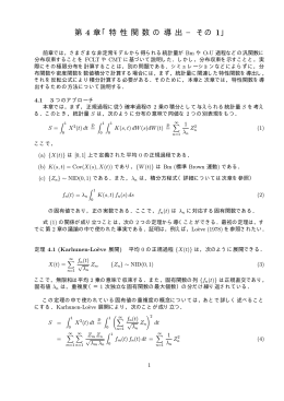 第 4 章「特 性 関 数 の 導 出 &minus; その 1」