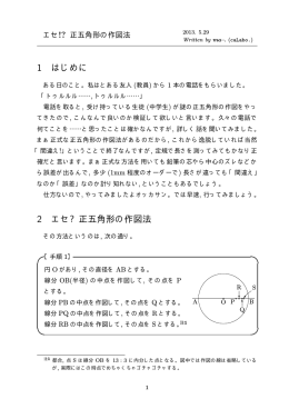 1 はじめに 2 エセ? 正五角形の作図法