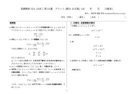 基礎解析 IIA (2MC) 第 23講 プリント (微分 公式集 年 月 日配布)
