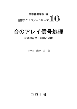 音のアレイ信号処理