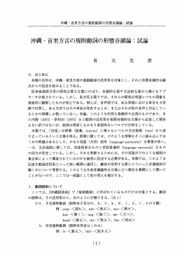 素中・首里方言の規則動詞の形態音韻論二試論