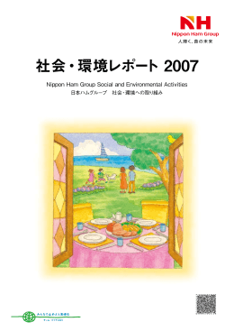 社会・環境レポート 2007