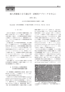 婦人科腫瘍と分子遺伝学：診断的アプローチを中心に