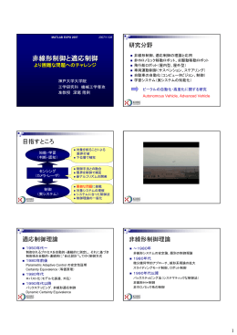 非線形制御と適応制御