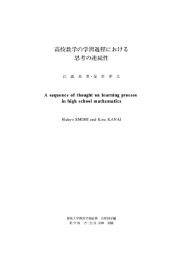 高 数学の学習過程における 思 の連続性
