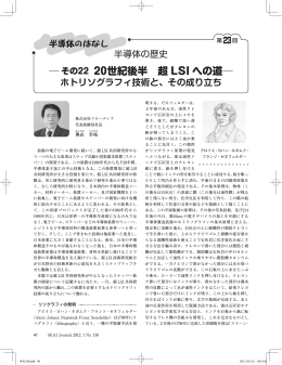 その22 20世紀後半 超 LSI への道