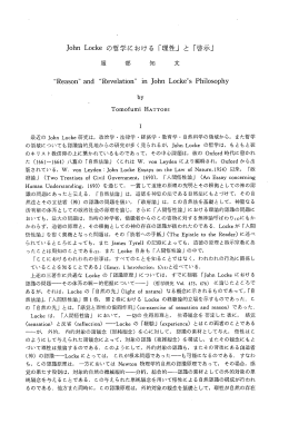 J。ーhn L。cke の哲学における 「理性」