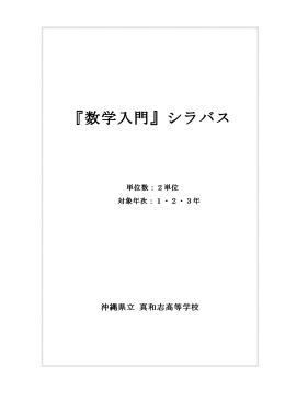 『数学入門』シラバス - 沖縄県立真和志高等学校