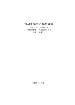 ERAUL2007 の解析理論