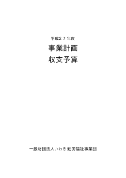 平成27年度事業計画及び収支予算