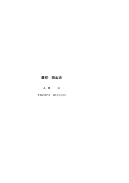 曲線・曲面論