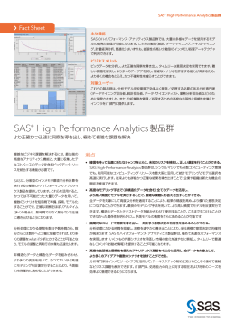 SAS&reg; High-Performance Analytics製品群