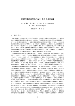 空間反転対称性のない系での超伝導