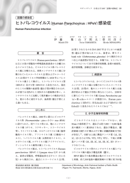 ヒトパレコウイルス（Human Parechovirus : HPeV）感染症