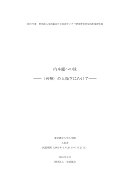 内本鹿への旅 ――〈尋根〉の人類学にむけて――